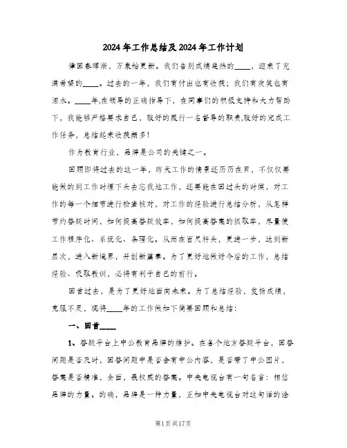 2024年工作总结及2024年工作计划(4篇)