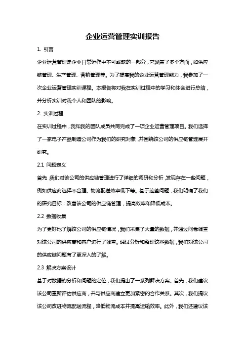 企业运营管理实训报告