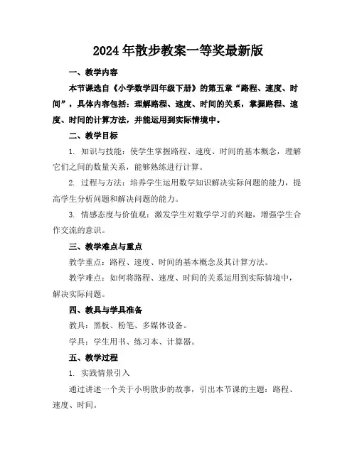 2024年散步教案一等奖最新版