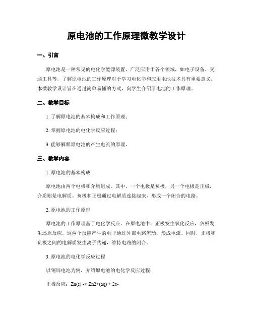 原电池的工作原理微教学设计