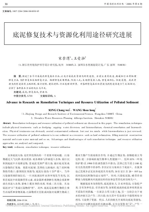 底泥修复技术与资源化利用途径研究进展