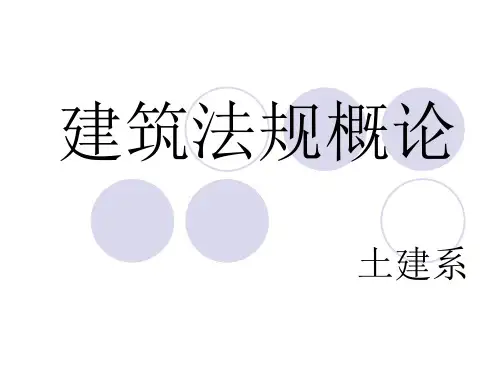 建筑法规(绪论)