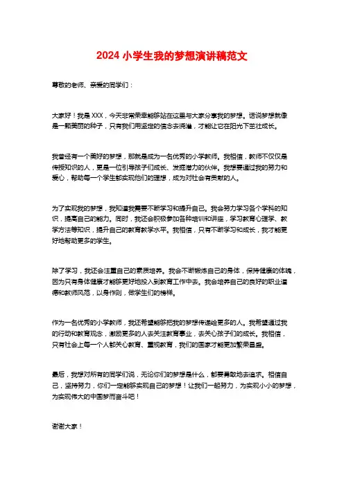 2024小学生我的梦想演讲稿范文