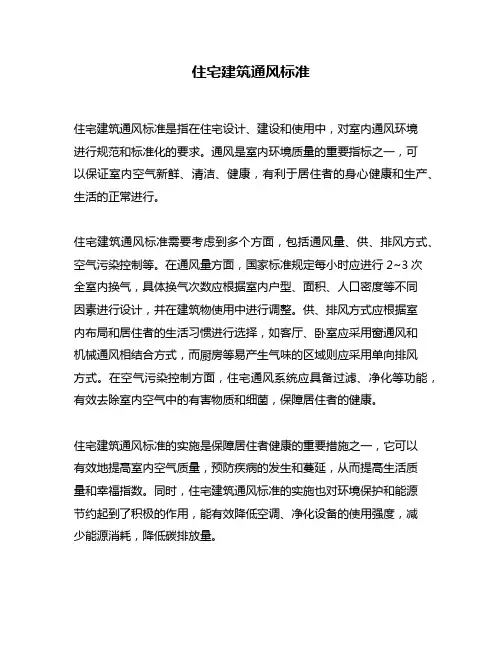 住宅建筑通风标准