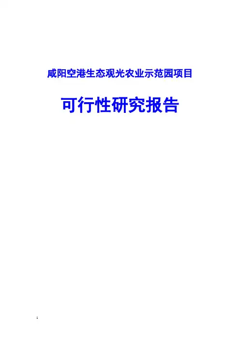 咸阳空港生态观光农业示范园项目可行性研究报告