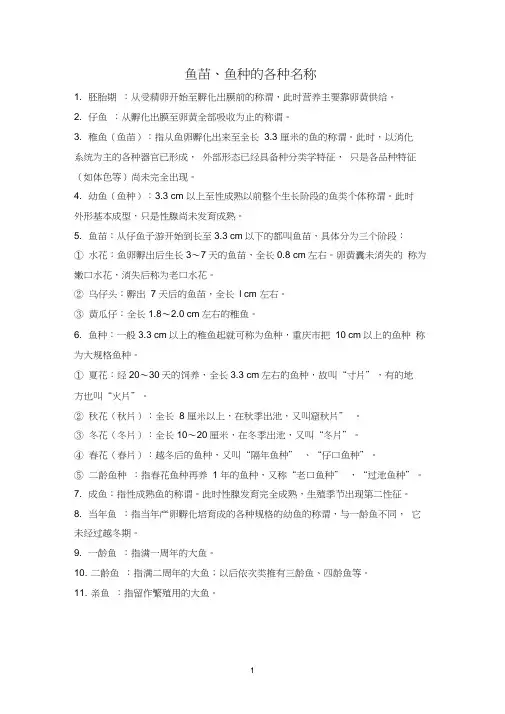 鱼苗、鱼种的各种名称