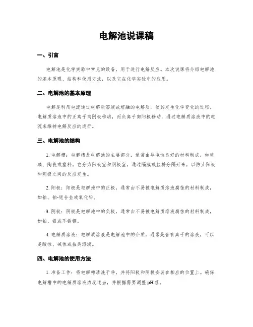 电解池说课稿
