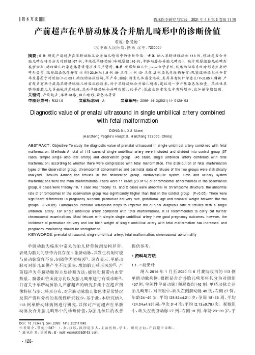 产前超声在单脐动脉及合并胎儿畸形中的诊断价值