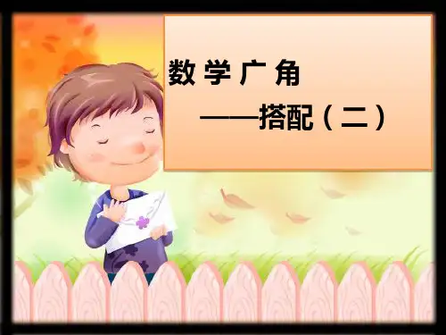 人教版三年级下册数学《数学广角--搭配》课件