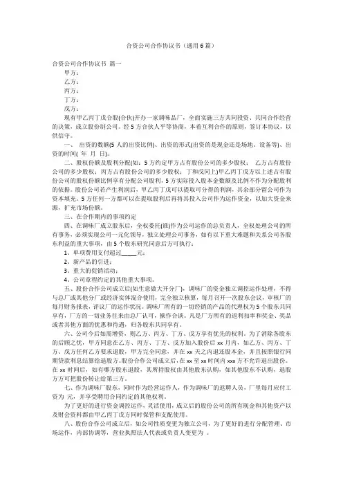 合资公司合作协议书(通用6篇)