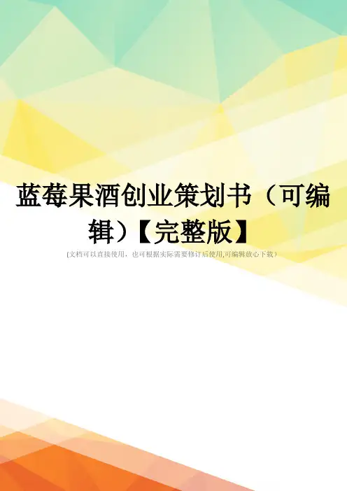 蓝莓果酒创业策划书(可编辑)【完整版】