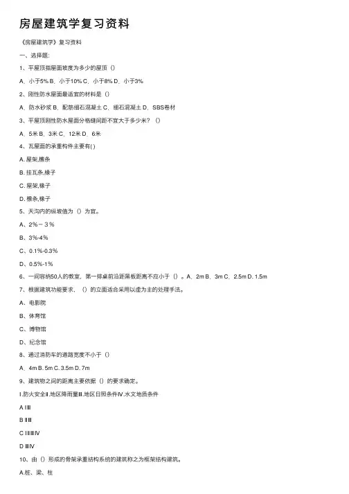 房屋建筑学复习资料