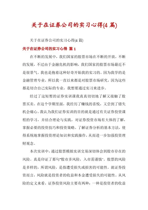关于在证券公司的实习心得(4篇)