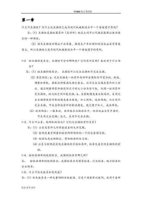 《互换性和测量技术基础》课后习题答案解析