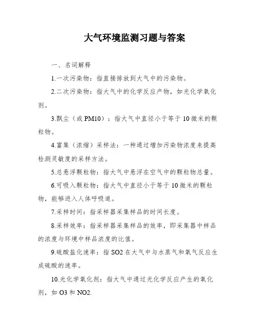 大气环境监测习题与答案