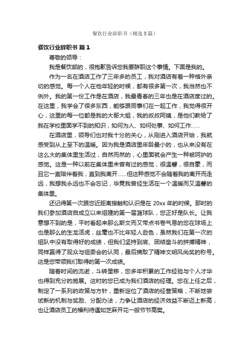 餐饮行业辞职书（精选5篇）