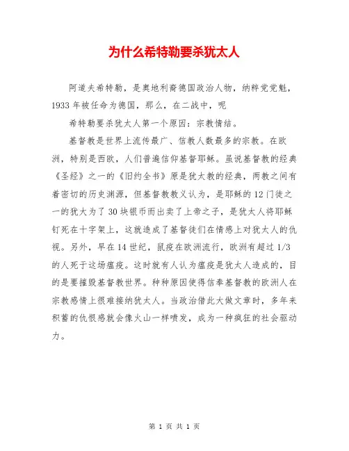 为什么希特勒要杀犹太人