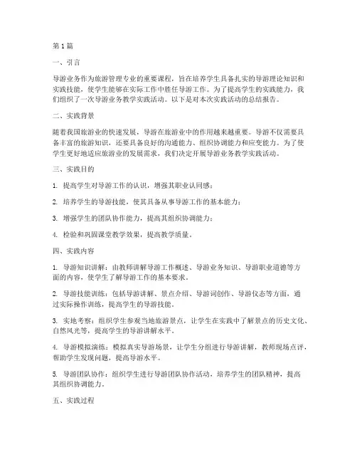 导游业务教学实践报告(3篇)
