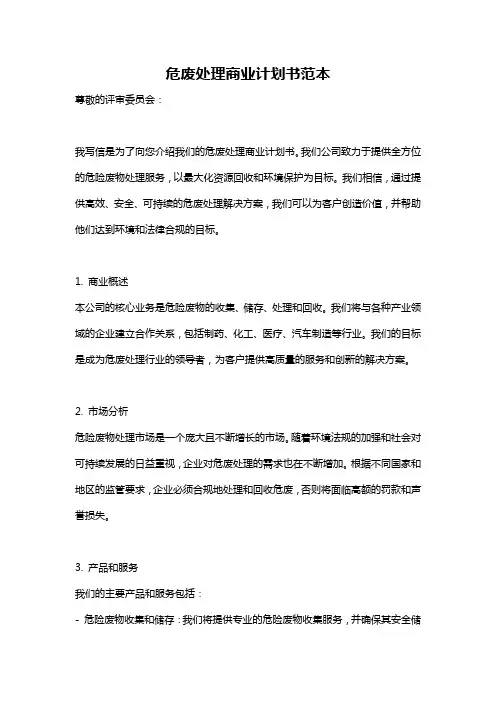 危废处理商业计划书范本