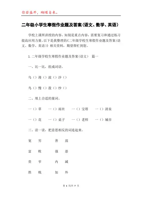 二年级小学生寒假作业题及答案(语文、数学、英语)