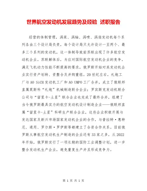 世界航空发动机发展趋势及经验  述职报告  