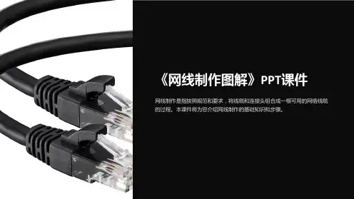 《网线制作图解》课件