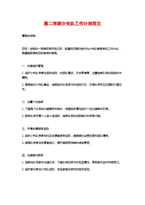 第二学期少先队工作计划范文