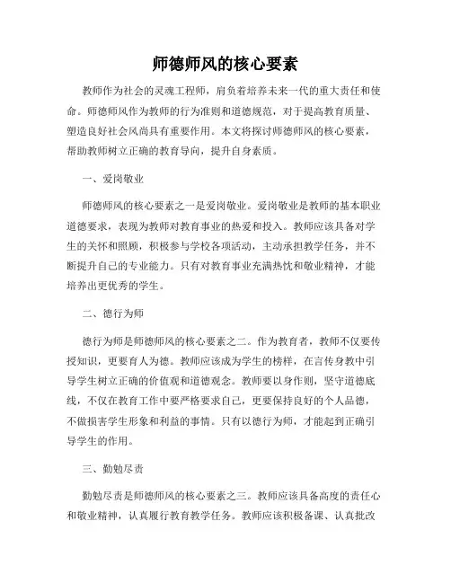 师德师风的核心要素