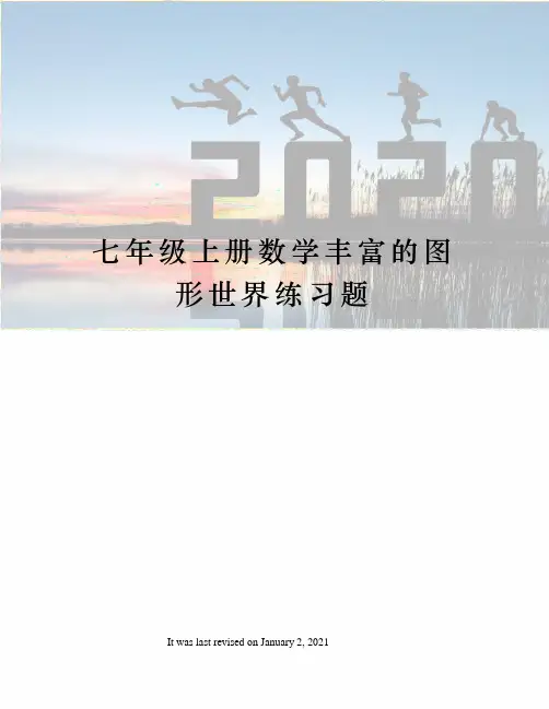 七年级上册数学丰富的图形世界练习题