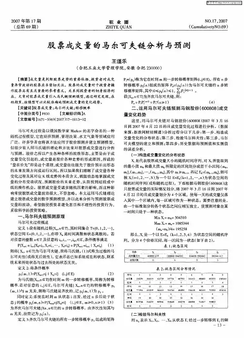 股票成交量的马尔可夫链分析与预测