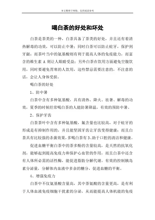 喝白茶的好处和坏处