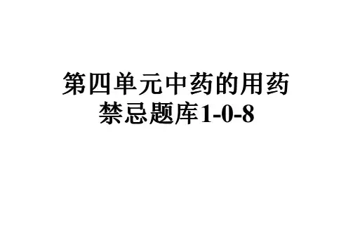 第四单元中药的用药禁忌题库1-0-8
