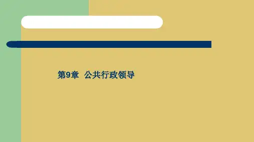 第九章    公共行政领导《公共行政学》PPT课件