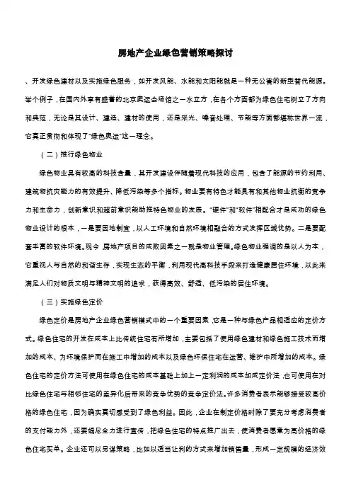 房地产企业绿色营销策略探讨