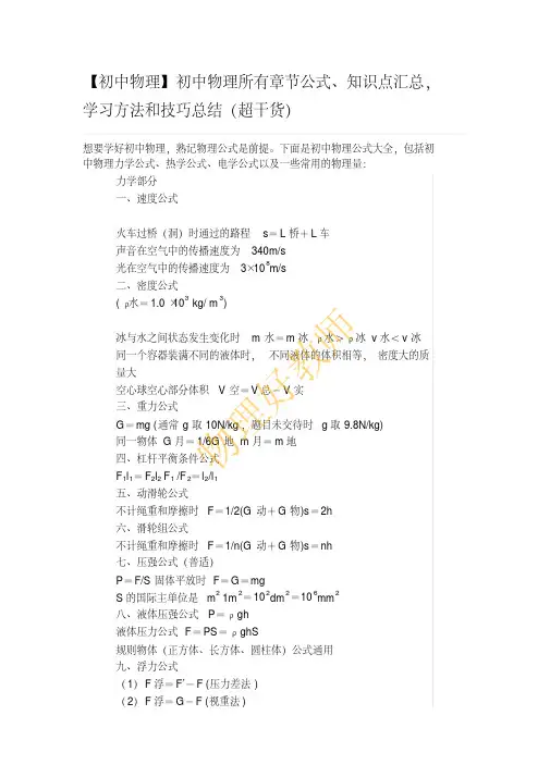 初中物理所有章节公式、知识点汇总,学习方法和技巧总结