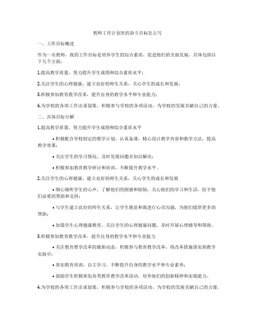 教师工作计划里的奋斗目标怎么写