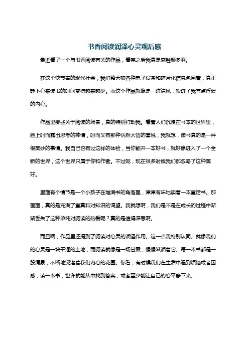 书香阅读润泽心灵观后感