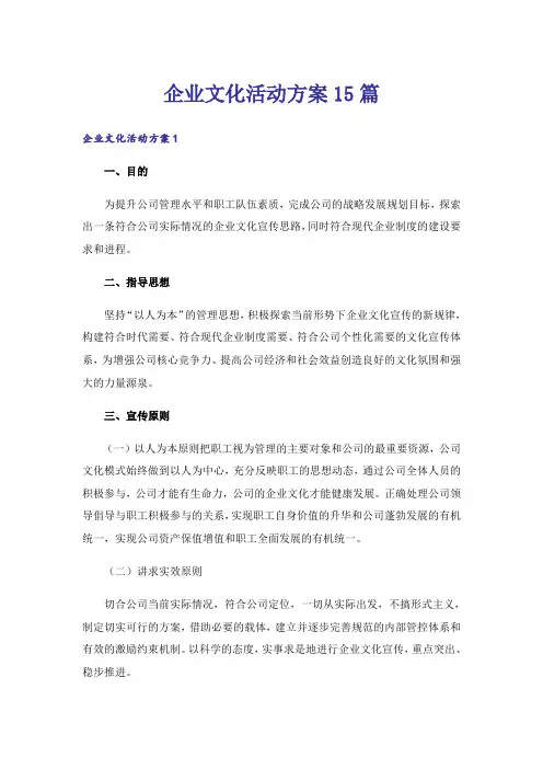 企业文化活动方案15篇