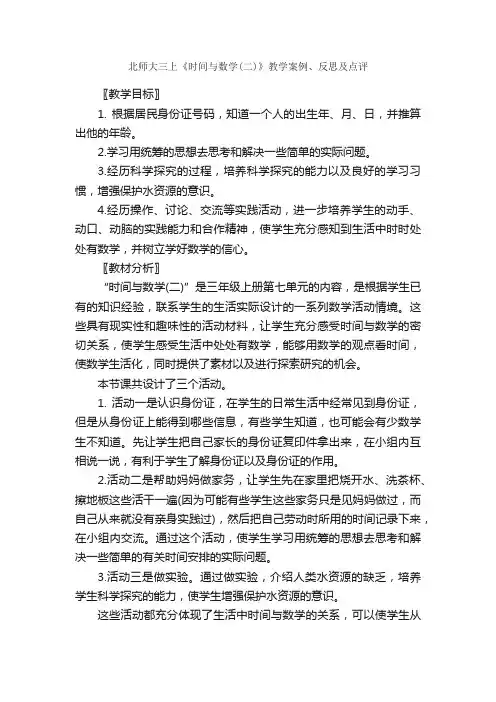 北师大三上《时间与数学（二）》教学案例、反思及点评