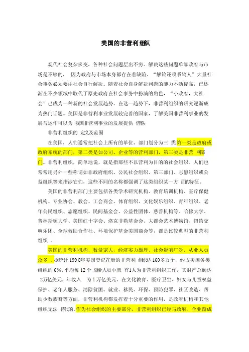 美国的非营利性组织