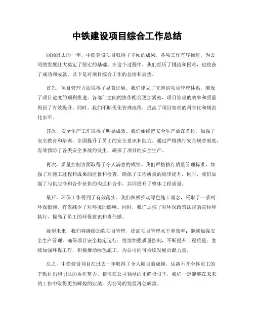 中铁建设项目综合工作总结