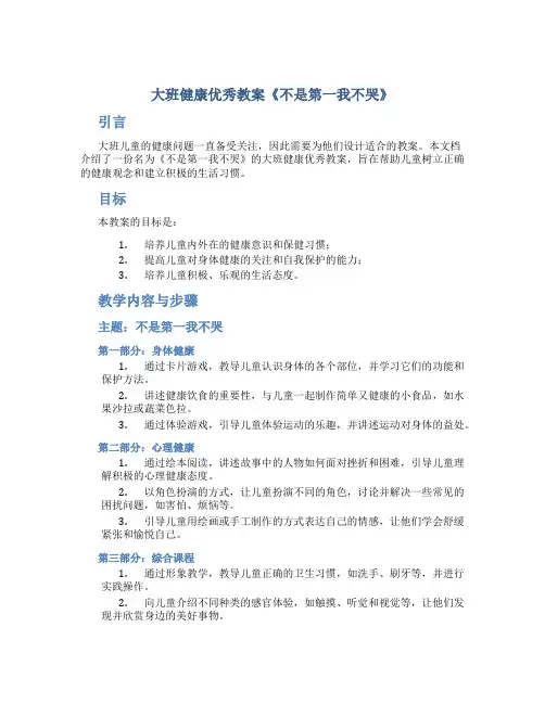 大班健康优秀教案《不是第一我不哭》