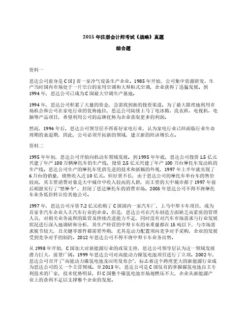CPA2015年注册会计师考试《战略》真题-综合题