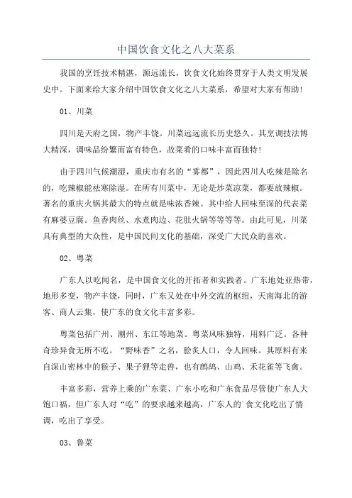 中国饮食文化之八大菜系