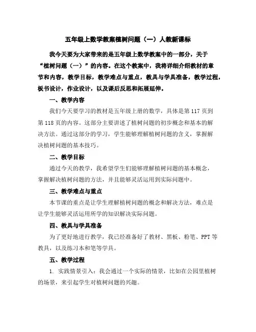 五年级上数学教案-植树问题(一)-人教新课标
