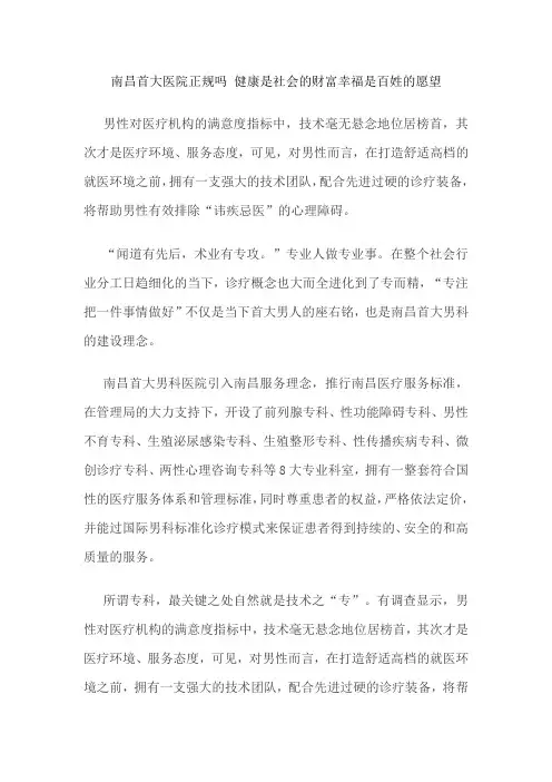 南昌首大医院正规吗 健康是社会的财富幸福是百姓的愿望