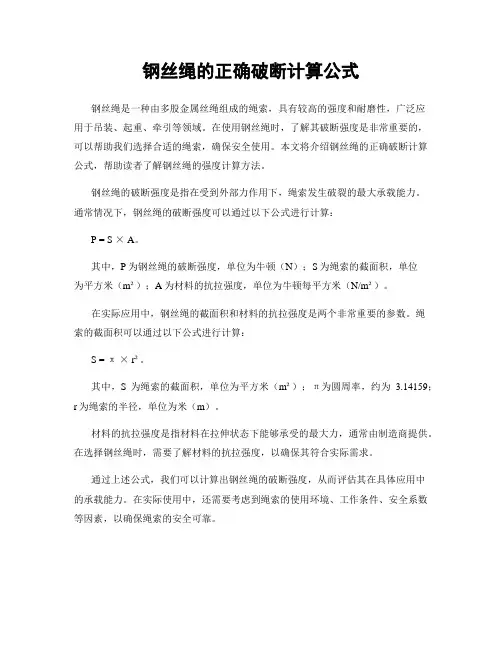 钢丝绳的正确破断计算公式