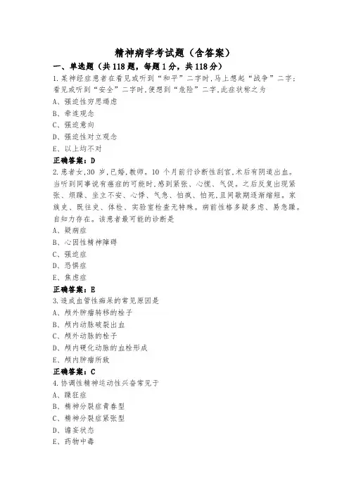 精神病学考试题(含答案)