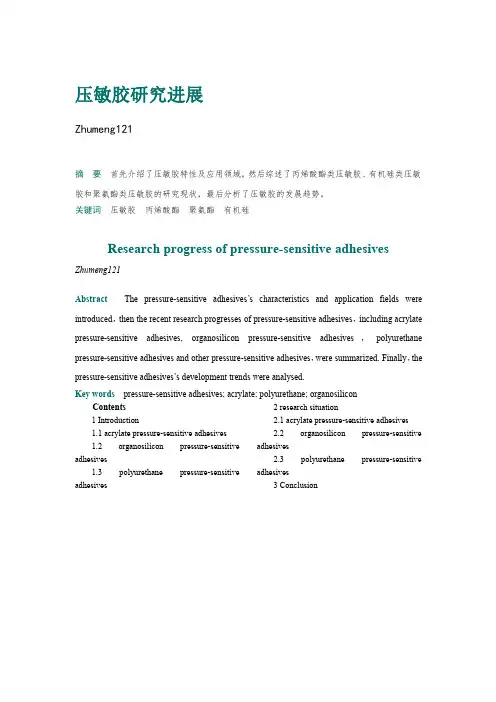压敏胶研究进展综述