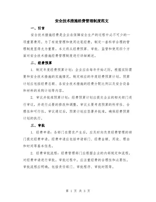 安全技术措施经费管理制度范文